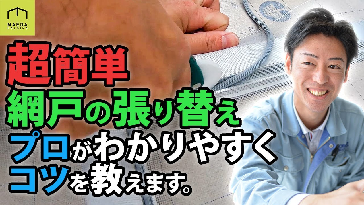 簡単5ステップ 網戸の張替えの方法とコツをプロが教えます。おうち時間を楽しく。