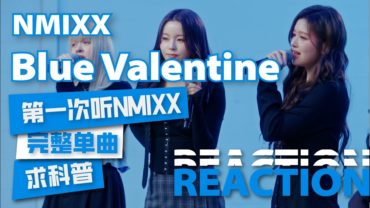 第一次听NMIXX完整单曲《Blue Valentine》，说实话上难度了，求科普。