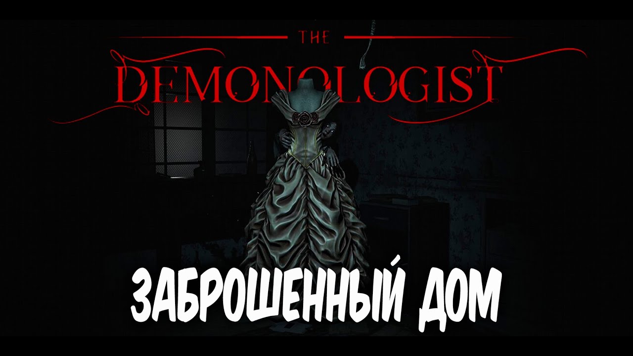 Я ВЕРНУЛСЯ В Demonologist - ЗАБРОШЕНЫЙ ДОМ