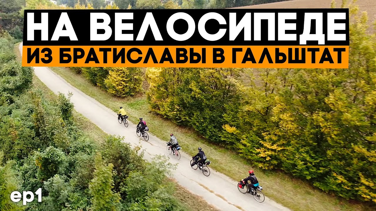 Из Братиславы в самую красивую деревню на велосипедах! Ep1