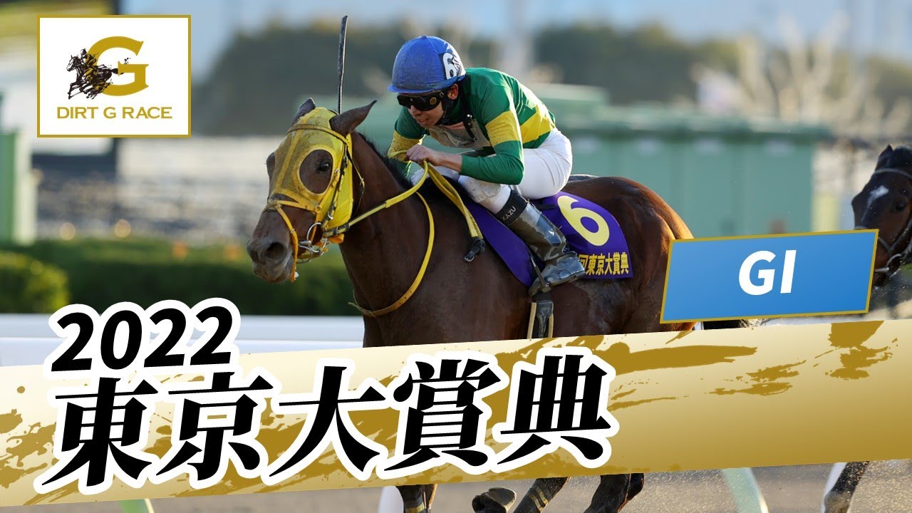 2022年 東京大賞典 GI｜第68回｜NAR公式
