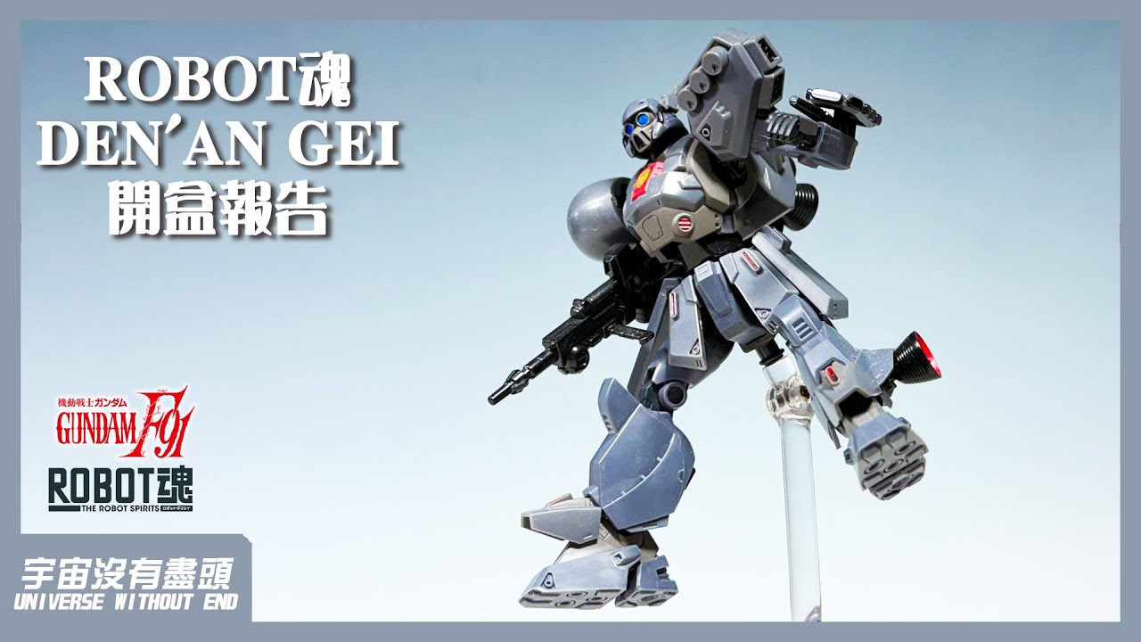 宇宙沒有盡頭 ROBOT魂 DEN'AN GEI 開盒報告 デナン・ゲー 德南凱 德南肯 機動戰士 鋼彈 F91 機動戦士 ガンダム ガンダムF91 MOBILE SUITS GUNDAM レビユー