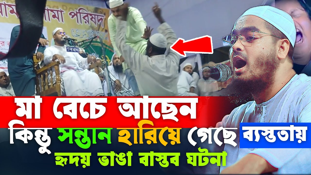 ও প্রবাসী যুবক কথা দিয়ে মাকে কাদাইস না রে ভাই😢মা দুঃখিনীর কান্নার ওয়াজ Hafizur Rahman Siddiki Waz