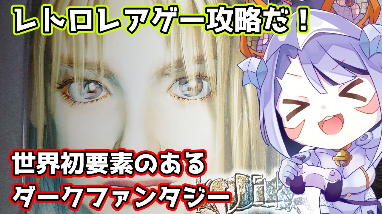 【クーデルカ】問題は多いけど様々な試みをしたレトロゲー【#vtuber #鑽白コリン Twitchアーカイブ】
