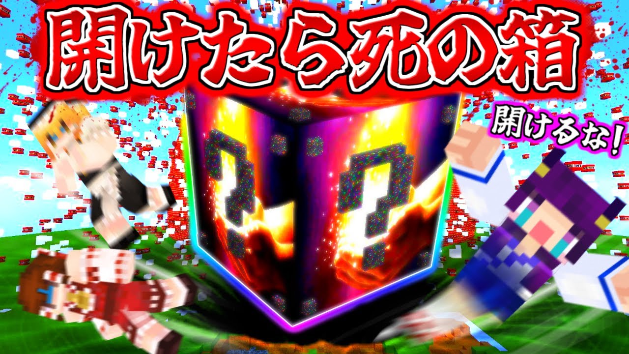 【Minecraft】巨大なラッキーブロックを破壊した結果！？マイクラ世界をぶっ壊すマジで恐ろしすぎる不幸が訪れた…！！【ゆっくり実況】【マインクラフトmod紹介】