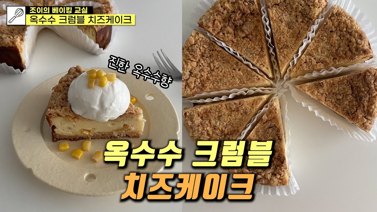 4계절 내내 즐기는 옥수수 크럼블 치즈케이크 만들기!