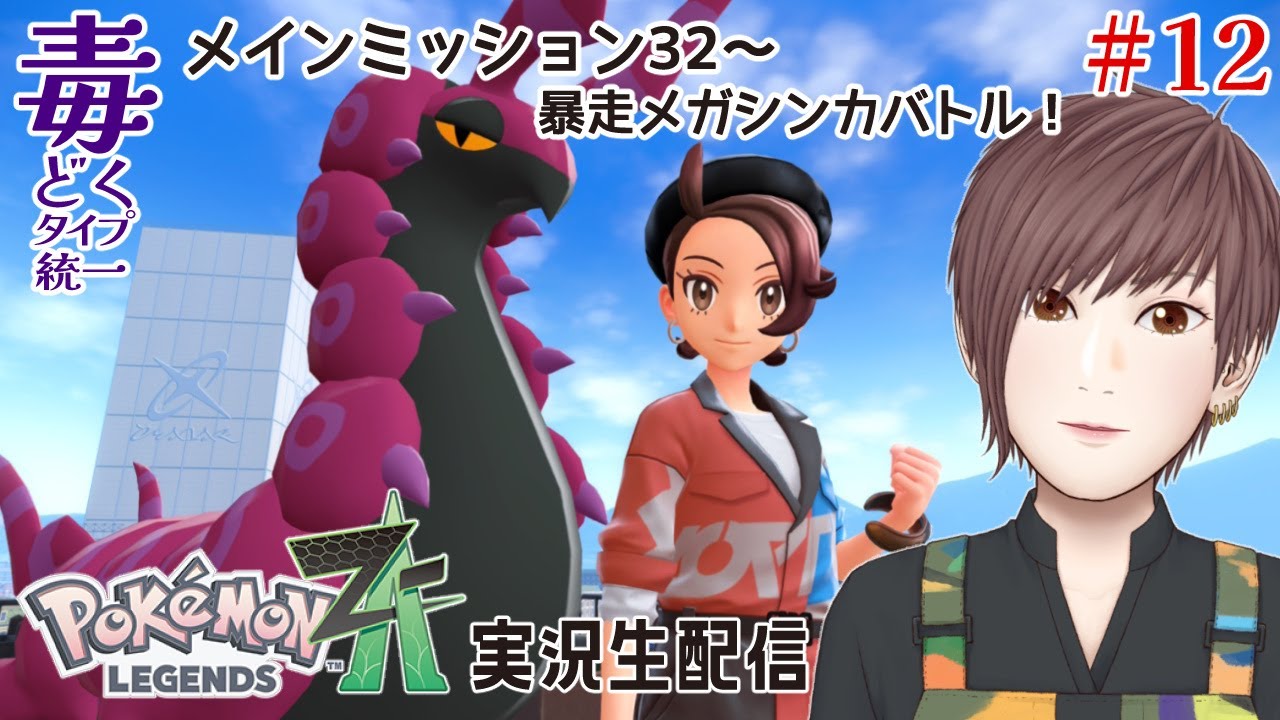毒ポケたちと最後の暴走メガシンカバトル連戦！メインミッション進めるぞ！#12【Pokémon LEGENDS Z-A】