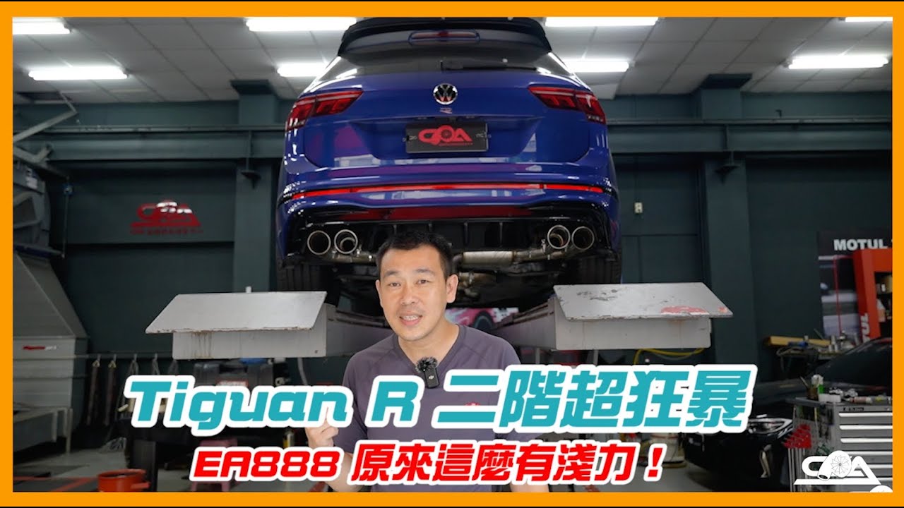 超猛爆Tiguan R來了！二階動力配上全車好貨