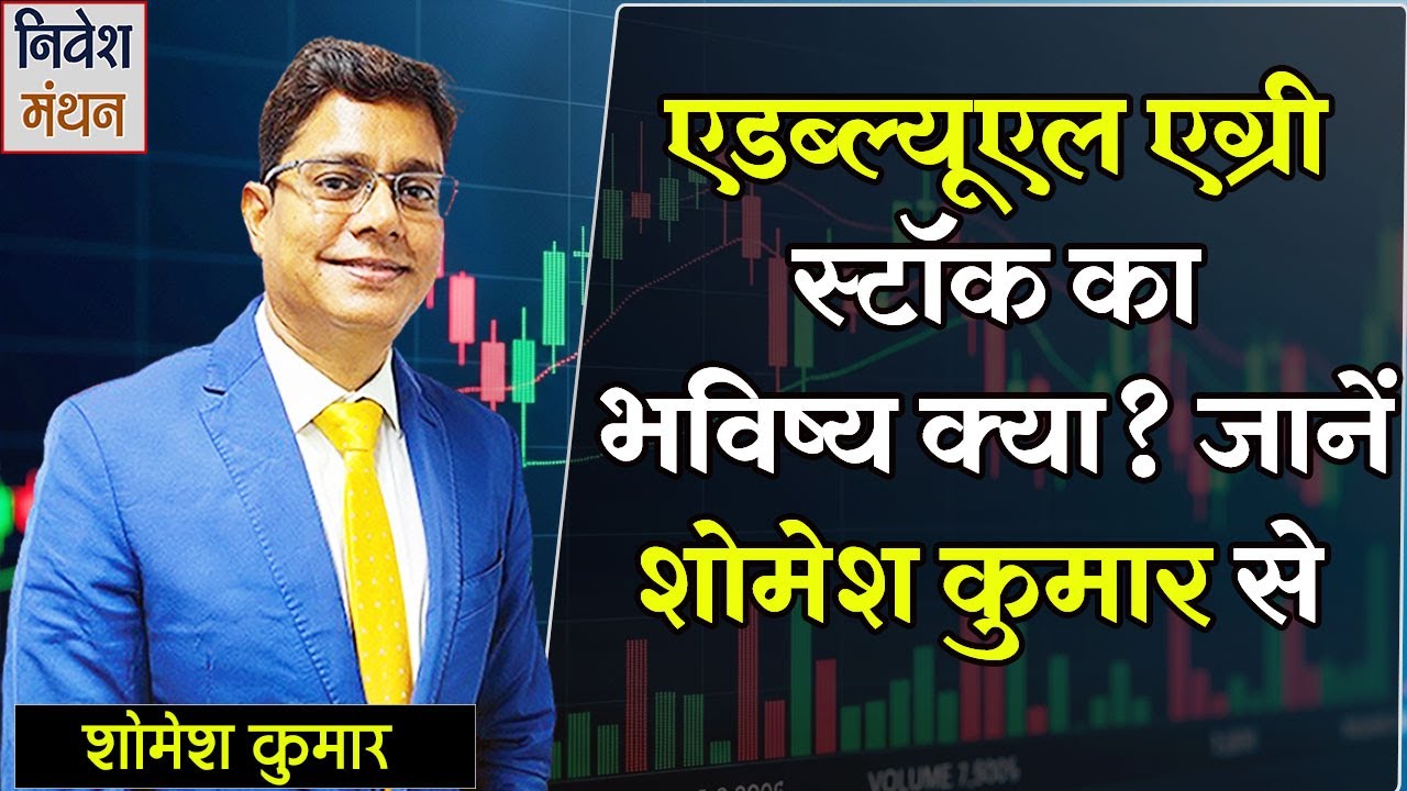 AWL Agri Share Price: एडब्ल्यूएल एग्रीस्टॉक काभविष्य क्या? जानेंशोमेश कुमार से