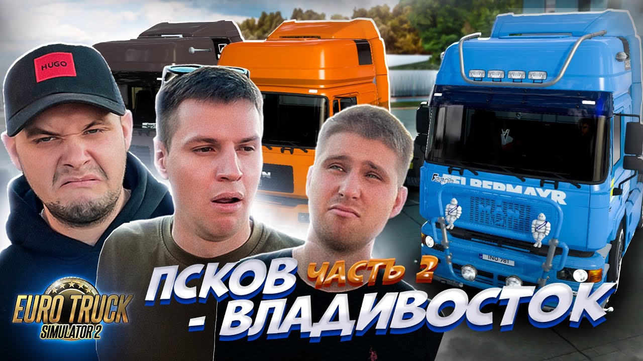 10.000 км НА ФУРЕ / ТЯЖЕЛЮЩИЙ РЕЙС / ПСКОВ - ВЛАДИВОСТОК!