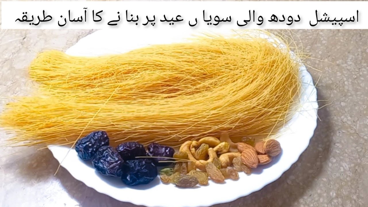 Doodh wali sawaiyan Banane Ka Tarika |دودھ والی سویا ں بنانے کا طریقہ |Special Eid Dawat Sweet Dish 