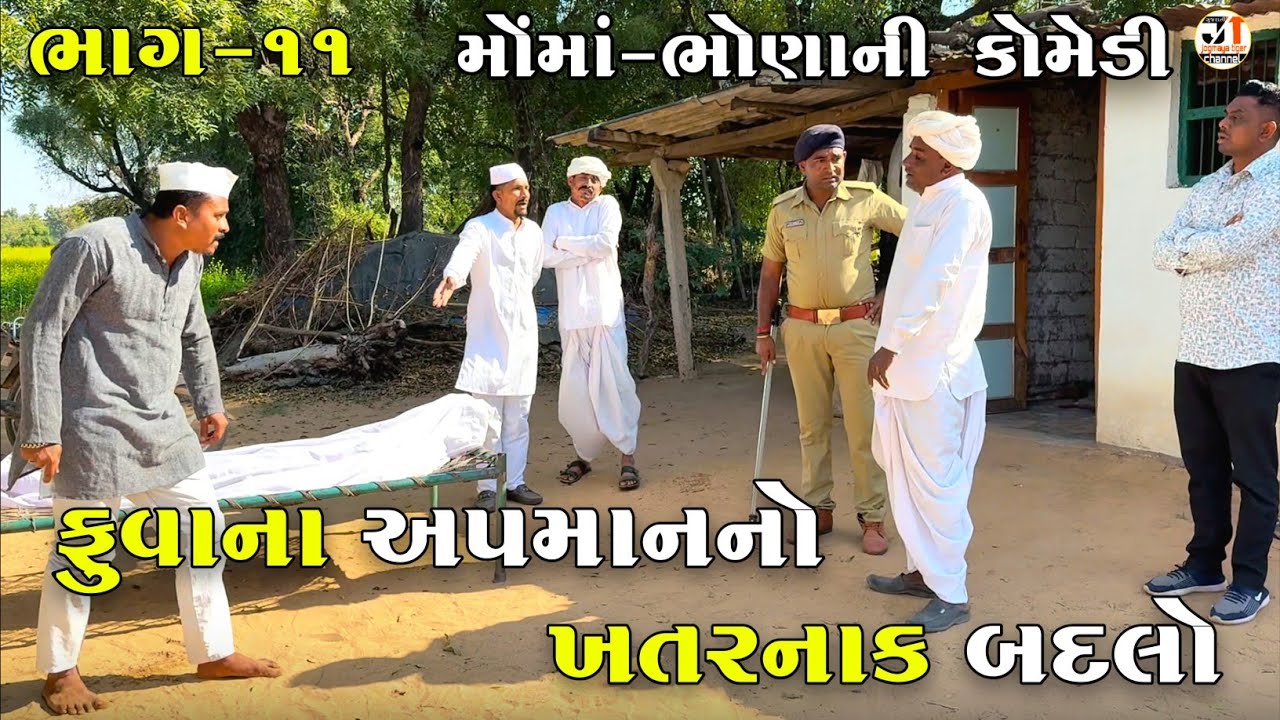 ફુવાના અપમાનનો ખતરનાક બદલો ભાગ-૧૧ | FUVANA APAMANANO KHATARNAK BADALO | JOGMAYA TIGER COMEDY 