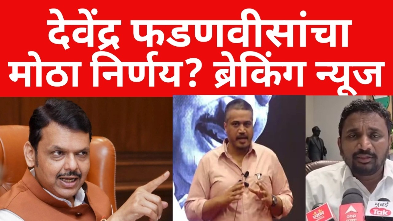 मुख्यमंत्री देवेंद्र फडणवीस तातडीने live ;सर्वात मोठा निर्णय ? ब्रेकिंग न्यूज | #maharashtranews