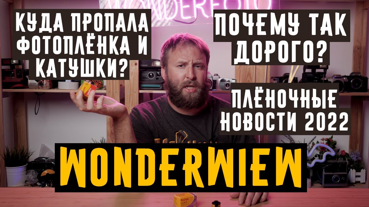 Wonderview Куда пропала фотоплёнка и катушки,почему так дорого, плёночные новости 2022