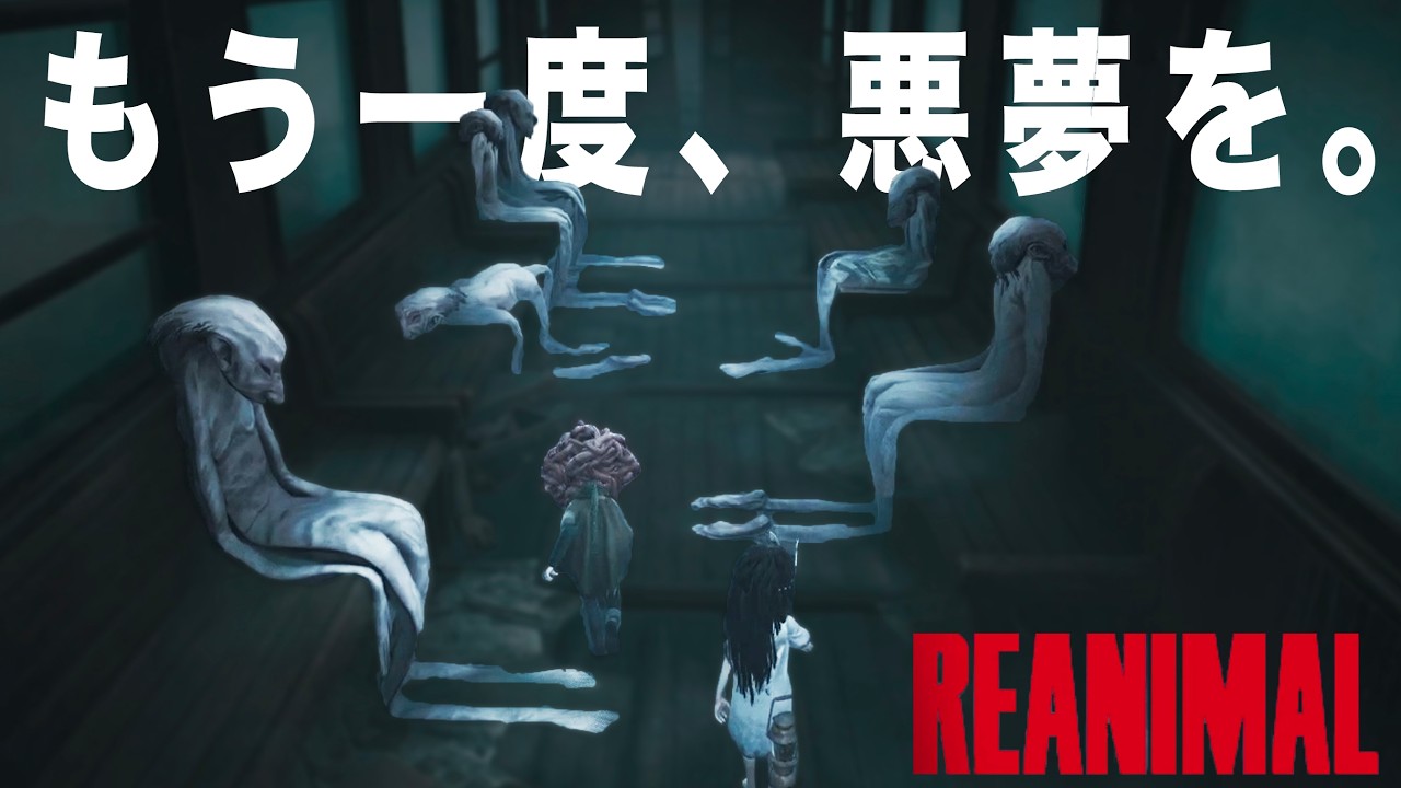 リトルナイトメアの開発部が贈る、兄妹が地獄の故郷を捨てるための物語 #1【REANIMAL】