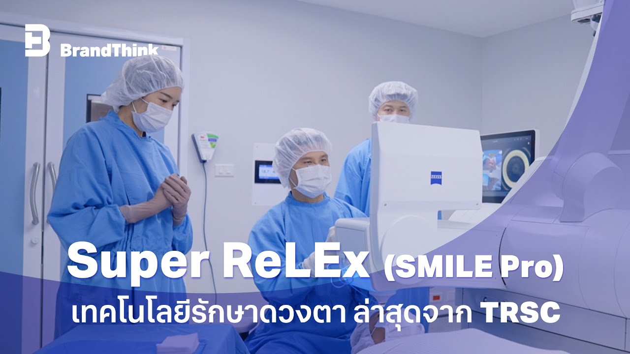 Super ReLEx  (SMILE Pro) เทคโนโลยีรักษาดวงตา ล่าสุดจาก TRSC