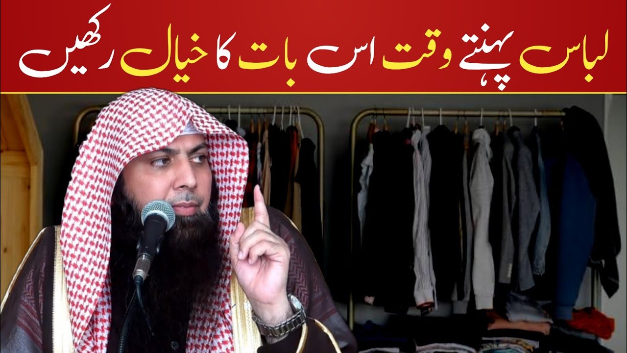 Kapra Clothes Pahante Waqt Is Baat Ka Khayal Rakhen #shorts #qari_sohaib_ahmed