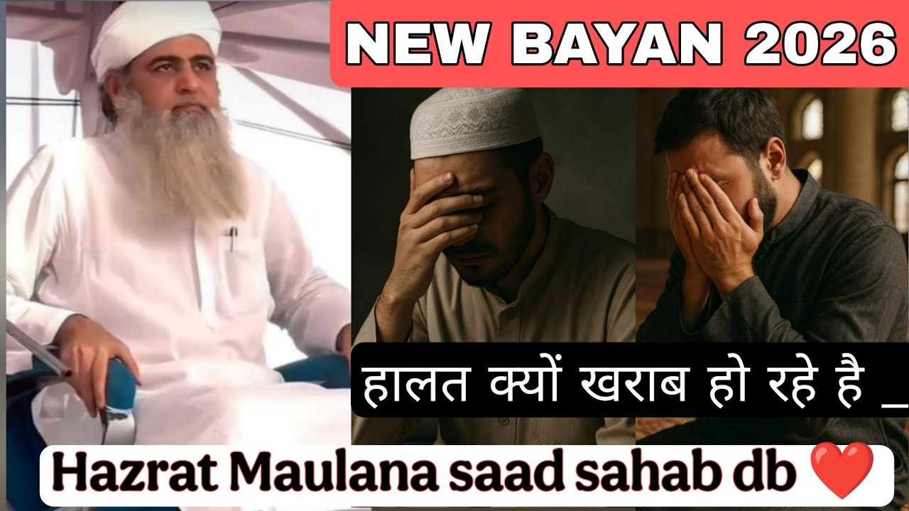 NEW BAYAN 2026 हालत क्यों खरब हो रहे है🥺😭bayan हर मुसलमान जरूर सुने maulana saad sahab db ❤️
