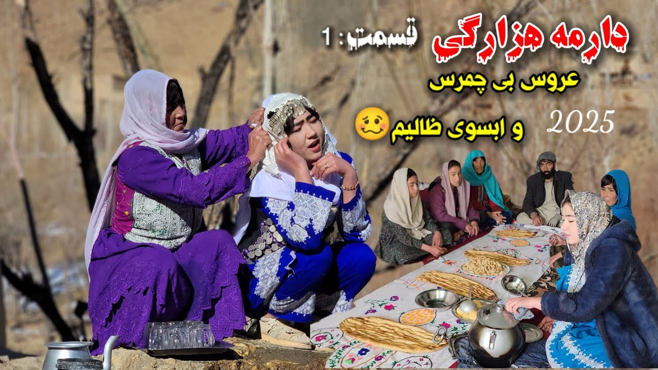درامه هزارگی آموزنده عروس بی چمرس و ابسوی ظالیم Drama Hazaragi absooei Zaliem 😔🥺