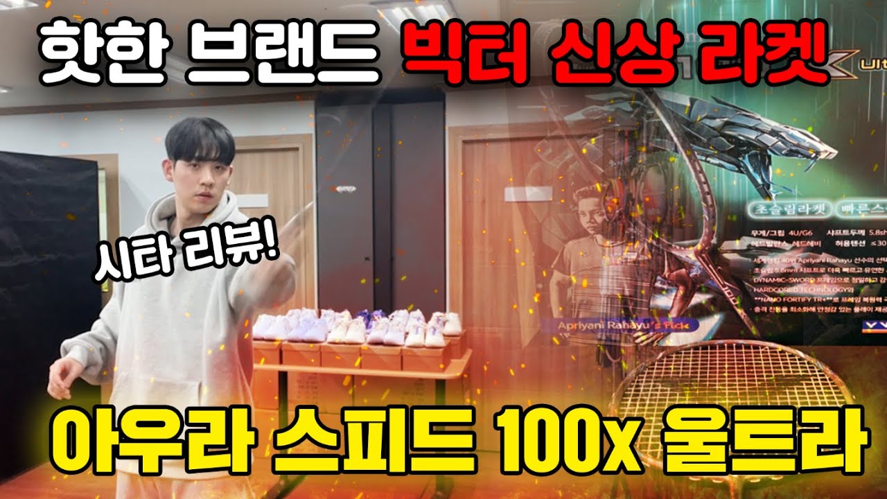 배드민턴 라켓 리뷰 - 빅터 아우라스피드 100x 울트라 시타 리뷰 라켓 추천