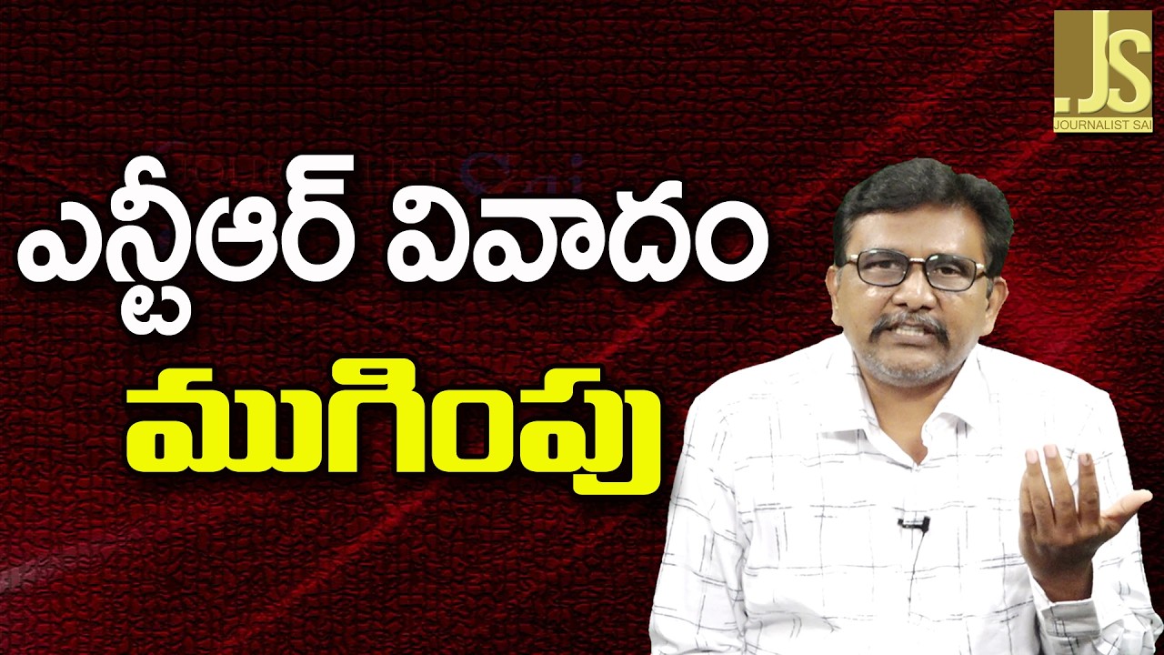 Junior NTR Fans Way &mdash; ఎన్టీఆర్ వివాదం ముగింపు