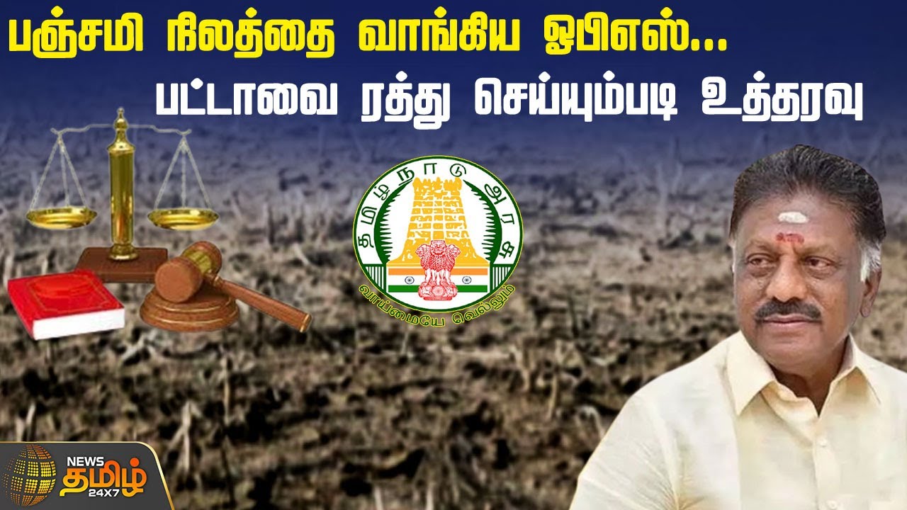 பஞ்சமி நிலத்தை வாங்கிய ஓபிஎஸ்... பட்டாவை ரத்து செய்யும்படி உத்தரவு | OPS | Panjami Land case