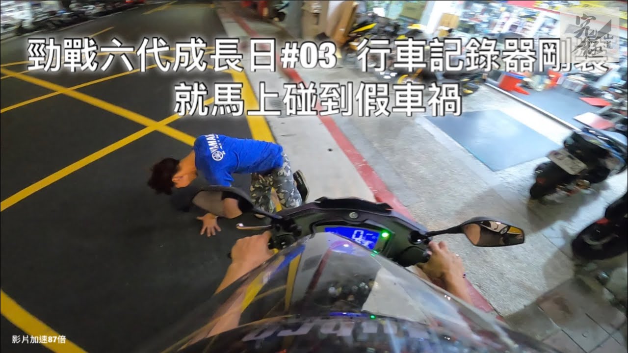 勁戰六代成長日#03 行車記錄器剛裝 就馬上碰到假車禍
