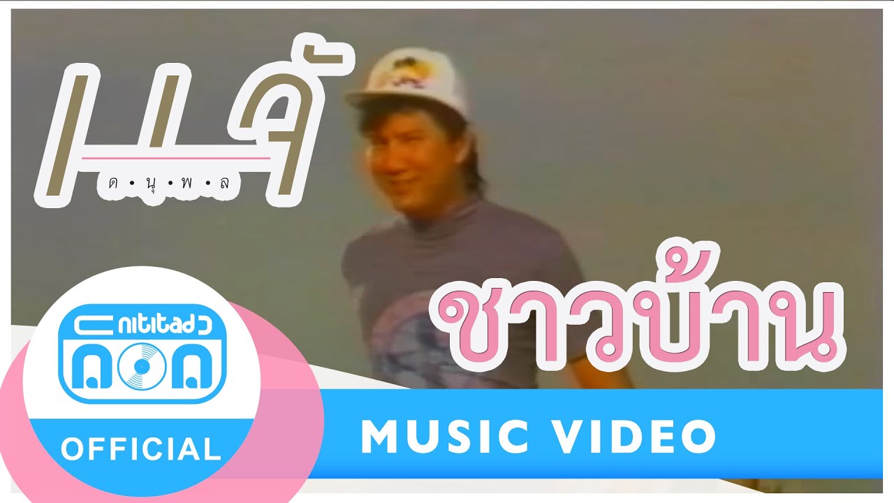 ชาวบ้าน - แจ้ ดนุพล แก้วกาญจน์ [Official Music Video]