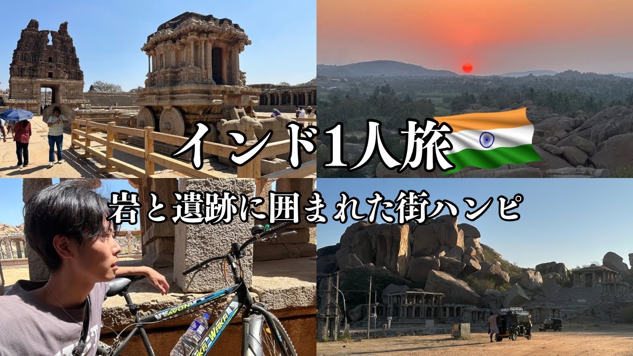 【海外ひとり旅】インドの秘境ハンピに行ったらすごかったvlog