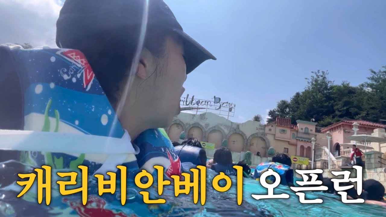 사람에 치이고 물에 치인 하루🌊 | 캐리비안베이+에버랜드 골드시즌 브이로그