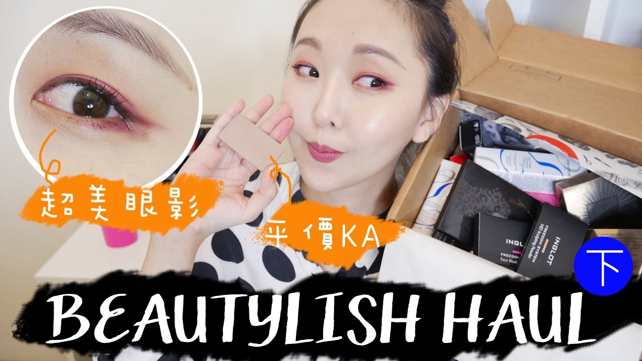 平價版KA修容神器! Beautylish開箱試用(下) Beautylish Unboxing & Try on Haul