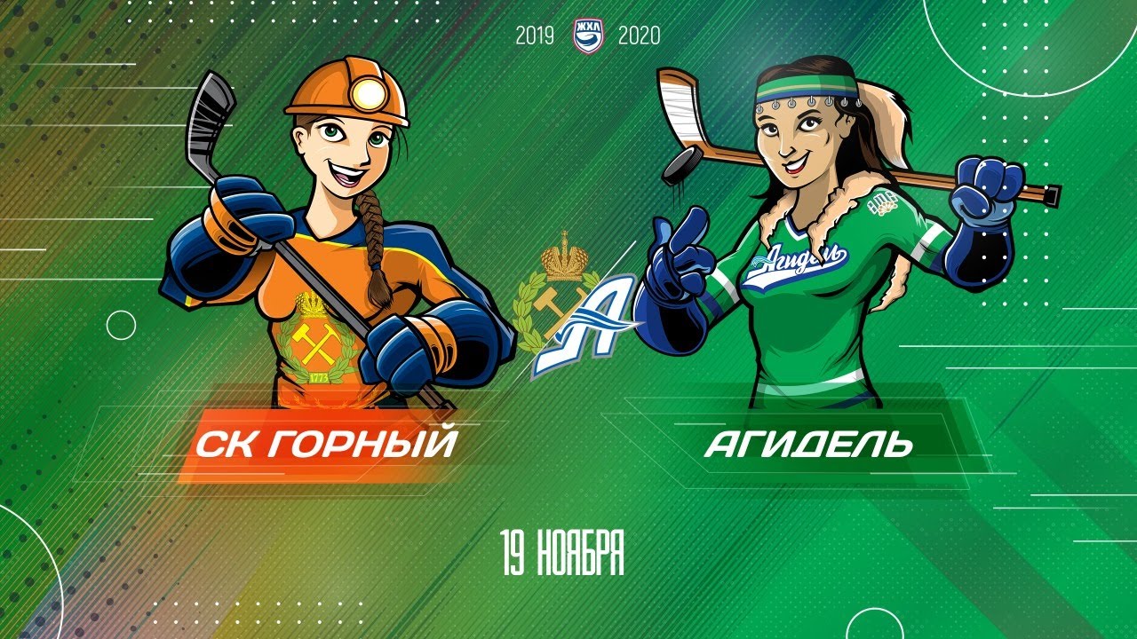 19.11.19. СК Горный - Агидель. Чемпионат ЖХЛ 2019/2020
