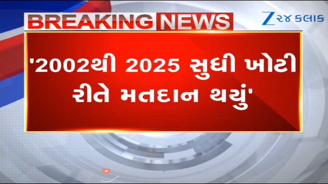Bogus voting done during 2002 to 2025 in Gujarat: GPCC chief Amit Chavda lashes out at BJP