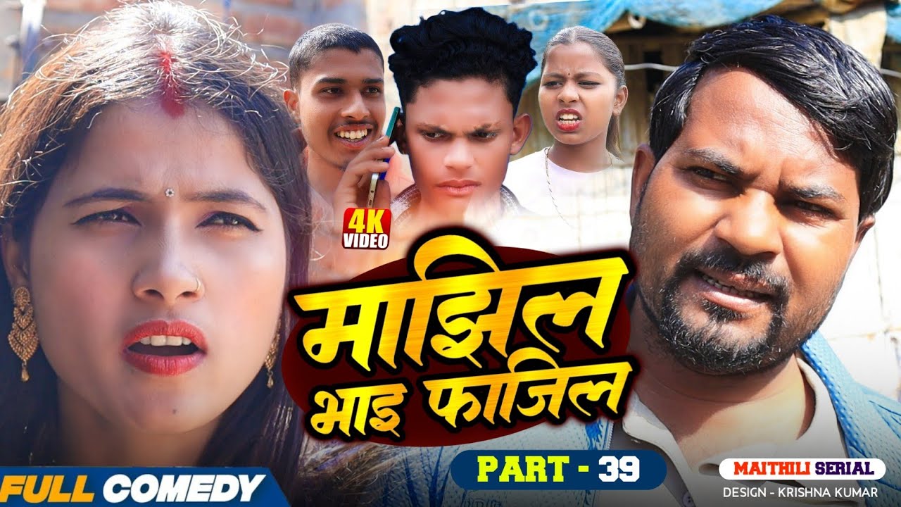 माझिल भाइ फाजिल (Part-39) || Pingla/Saptaribali/bhula/Lalita #Maithiliserial #Comedy2026