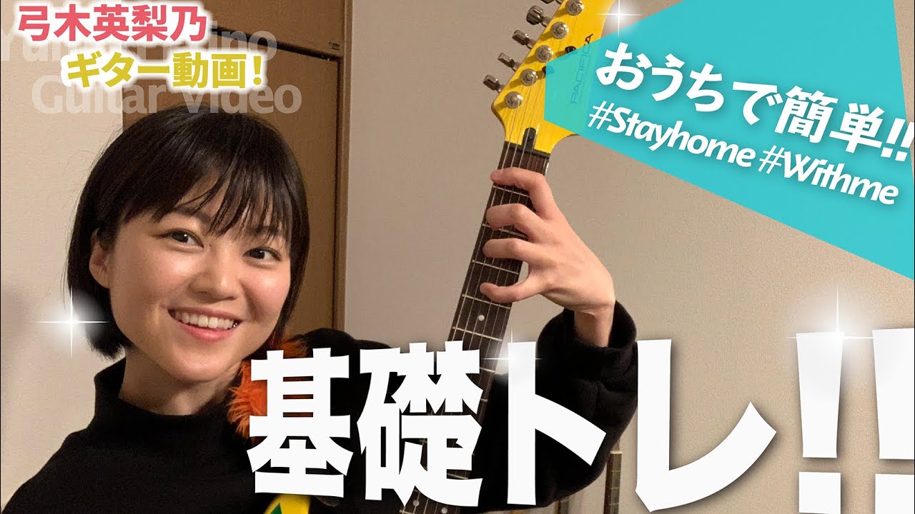 《おうち企画!!》#家で一緒にやってみよう !! 基礎トレーニング編 !!【 #弓木英梨乃 ギター動画 】