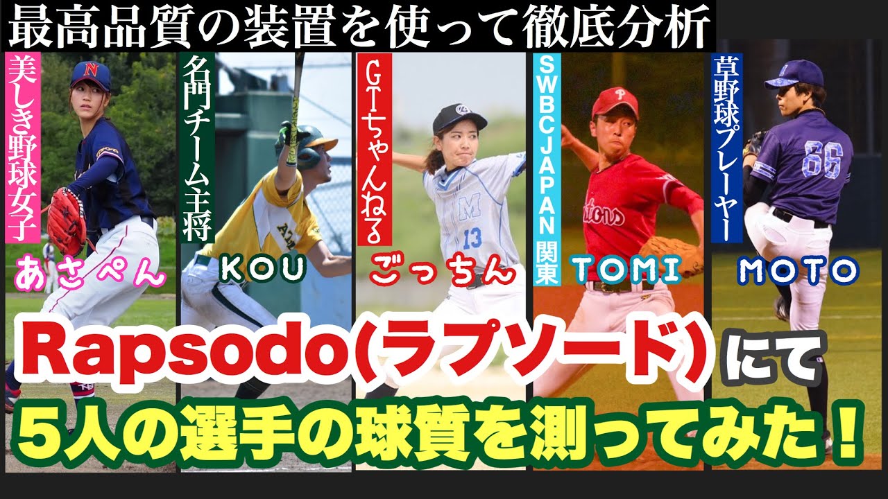 【ラプソード】軟式野球選手集めて投球分析してみた！