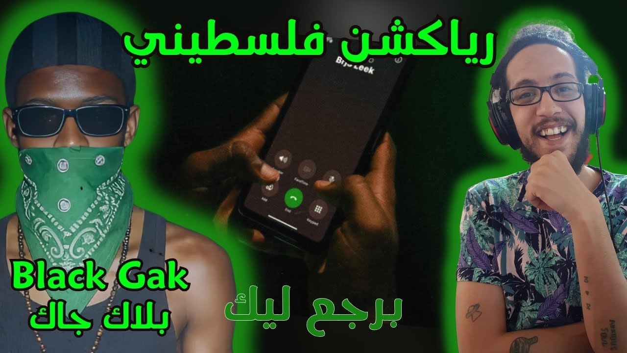 رياكشن فلسطيني! - بلاك جاك - برجع ليك - Black Gak