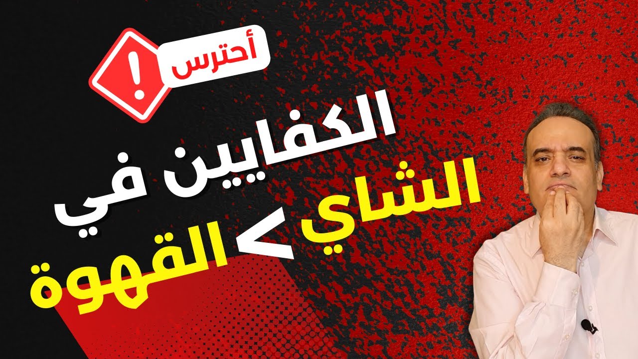 الشاي به كافيين أكبر من القهوة - أحسب أقصى كمية كافيين مسموحة باليوم