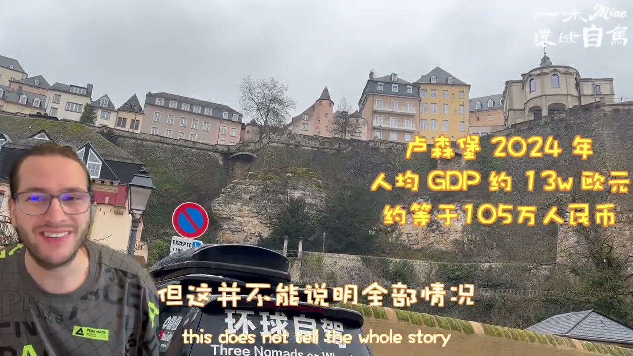 环球自驾第9国：卢森堡🇱🇺世界上最有钱的国家？本国人怎么看？