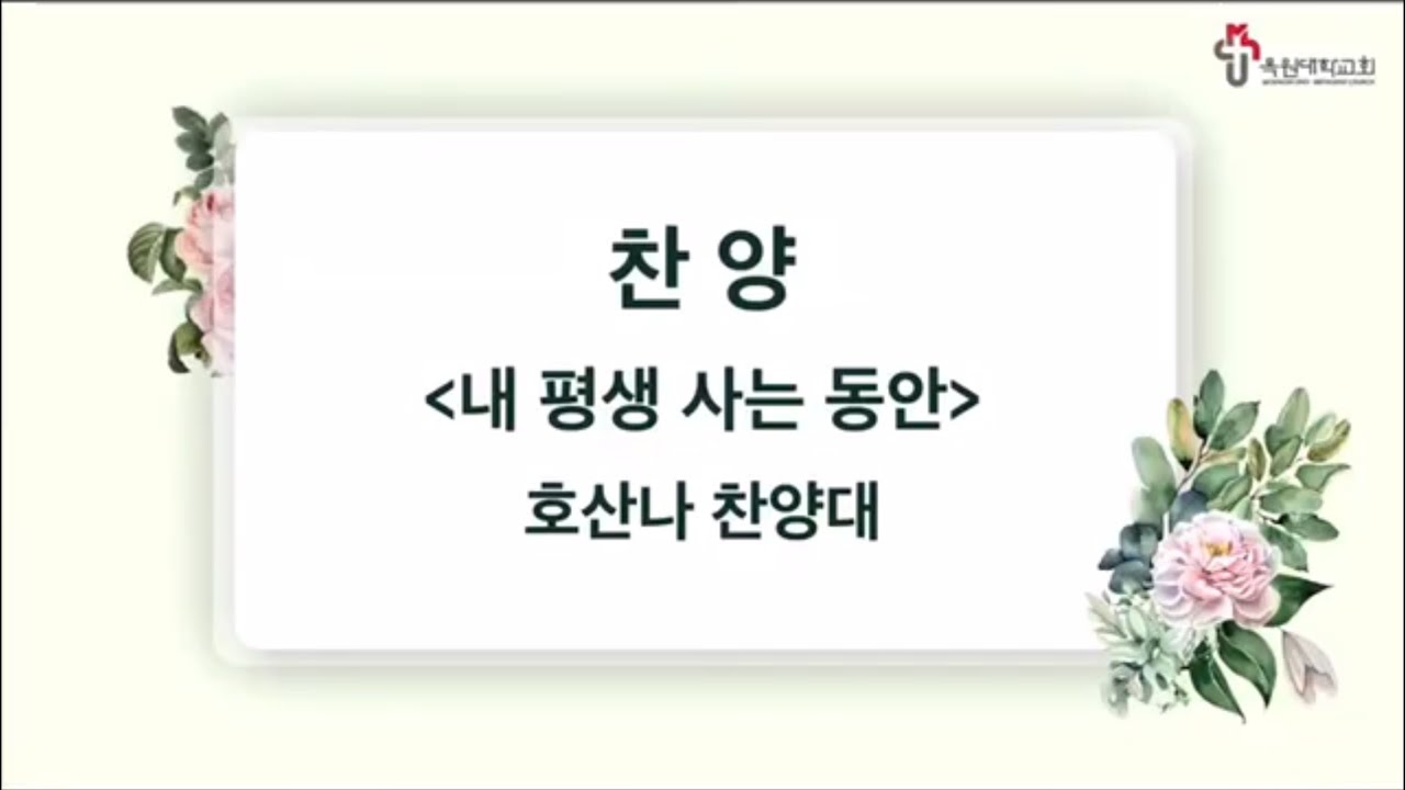 내 평생 사는동안(이영수 편) / 목원대학교회 호산나찬양대 / 2025년 1월 5일 주일 2부 예배 특송