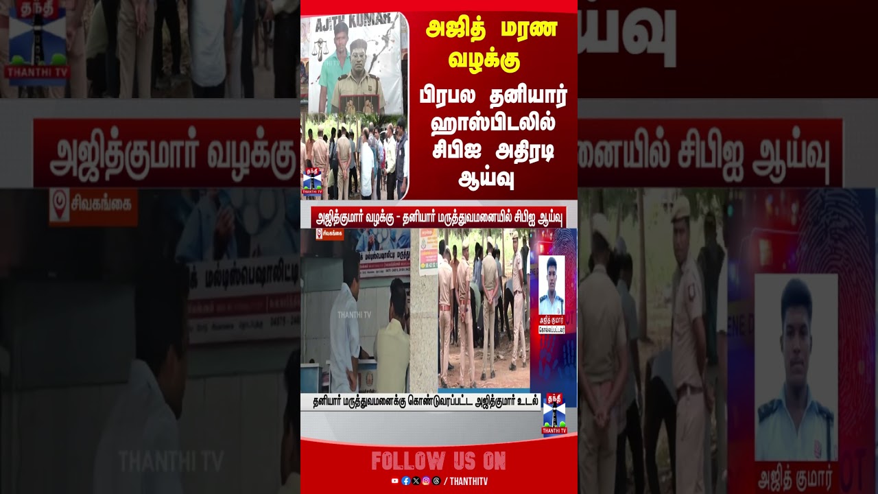 CustodialDeath  |AjithKumarCase | TNPolice | CBI