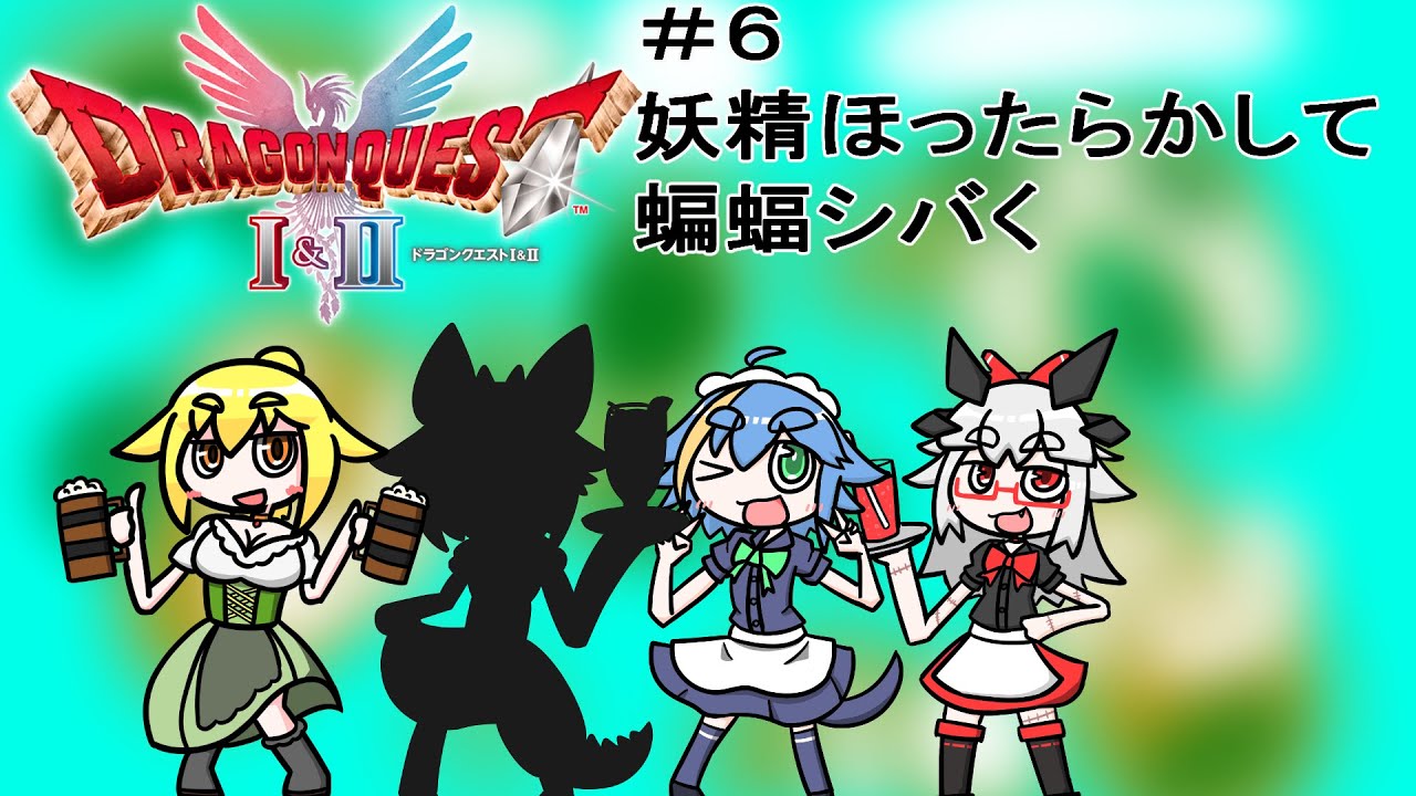 [ドラゴンクエストⅡHD2D]ちぐはぐな奴らが勇者になるそうですよ？＃６※ネタバレ注意[Vtuber]