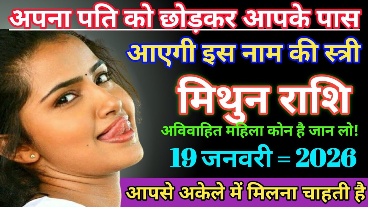 मिथुन राशि वाला -अपना पति को छोड़कर आपके पास आएगी इस नामकी स्त्री # Mithun Rashi