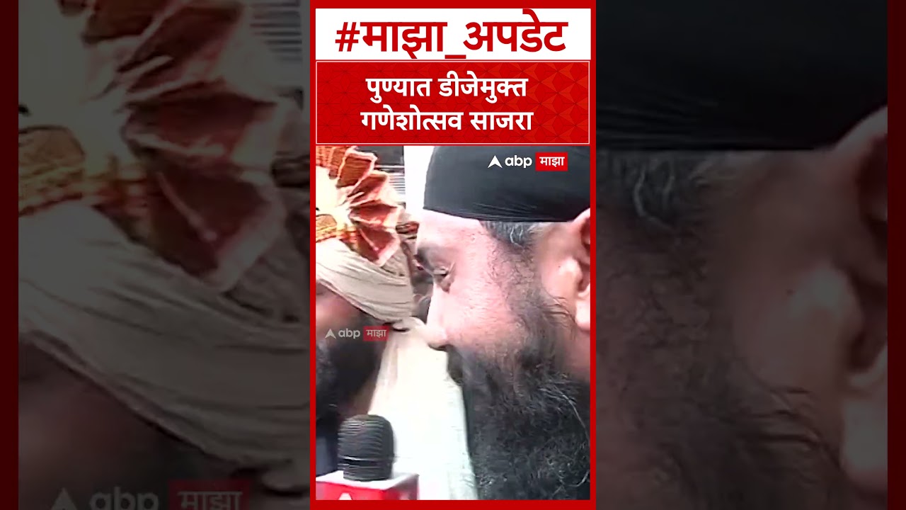 Amit Thackeray Pune  पुण्यात डीजेमुक्त गणेशोत्सव साजरा