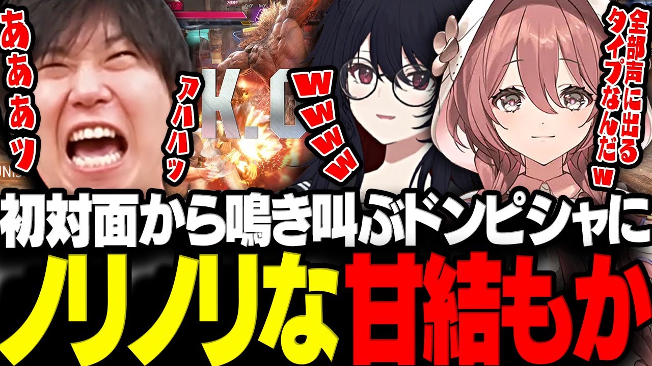 【スト6】初対面から鳴き叫ぶドンさんにノリノリで殴りに行くモカサーンwww【三人称/ドンピシャ/如月れん/甘結もか/どぐら/スト6/切り抜き】
