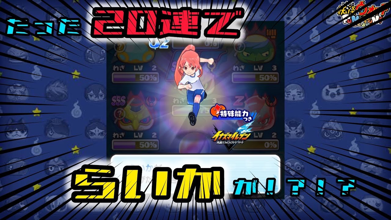 【ぷにぷに】らいか超アップを引いたらまさかの結果に…