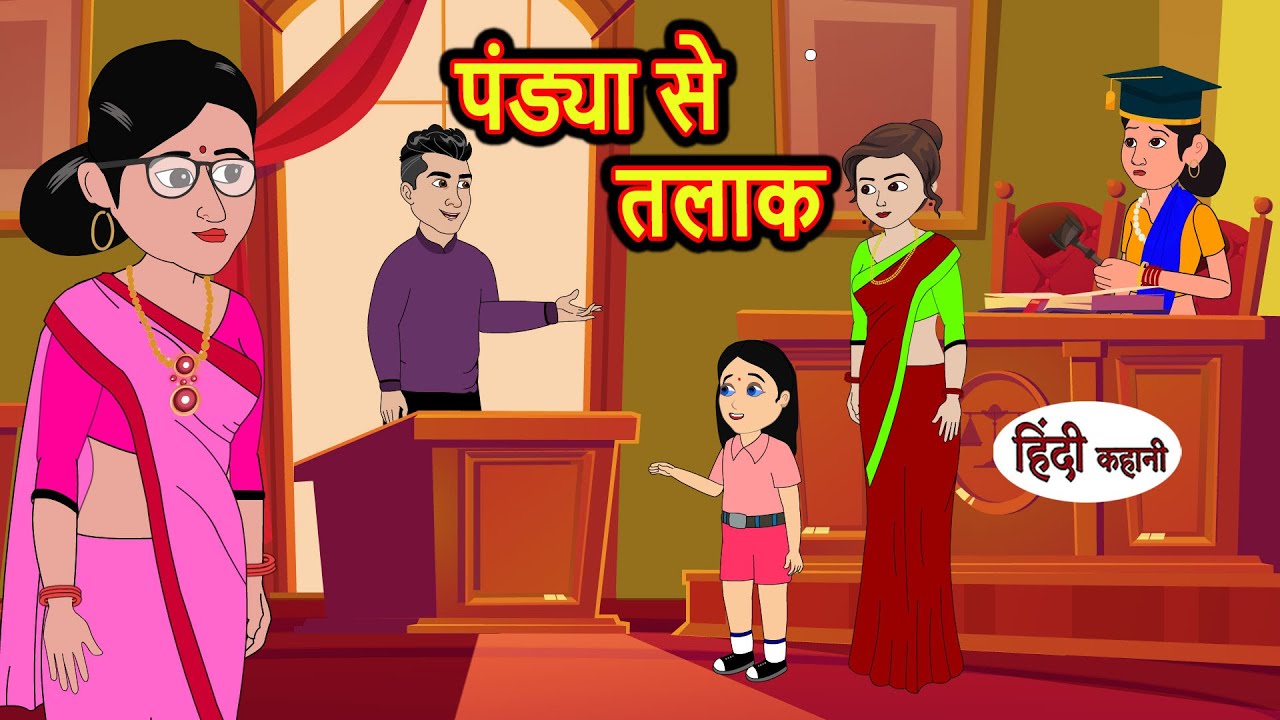 पंड्या से तलाक Pandya Se Divorce | Kahani | Moral Stories | Stories in Hindi | Bedtime Stories