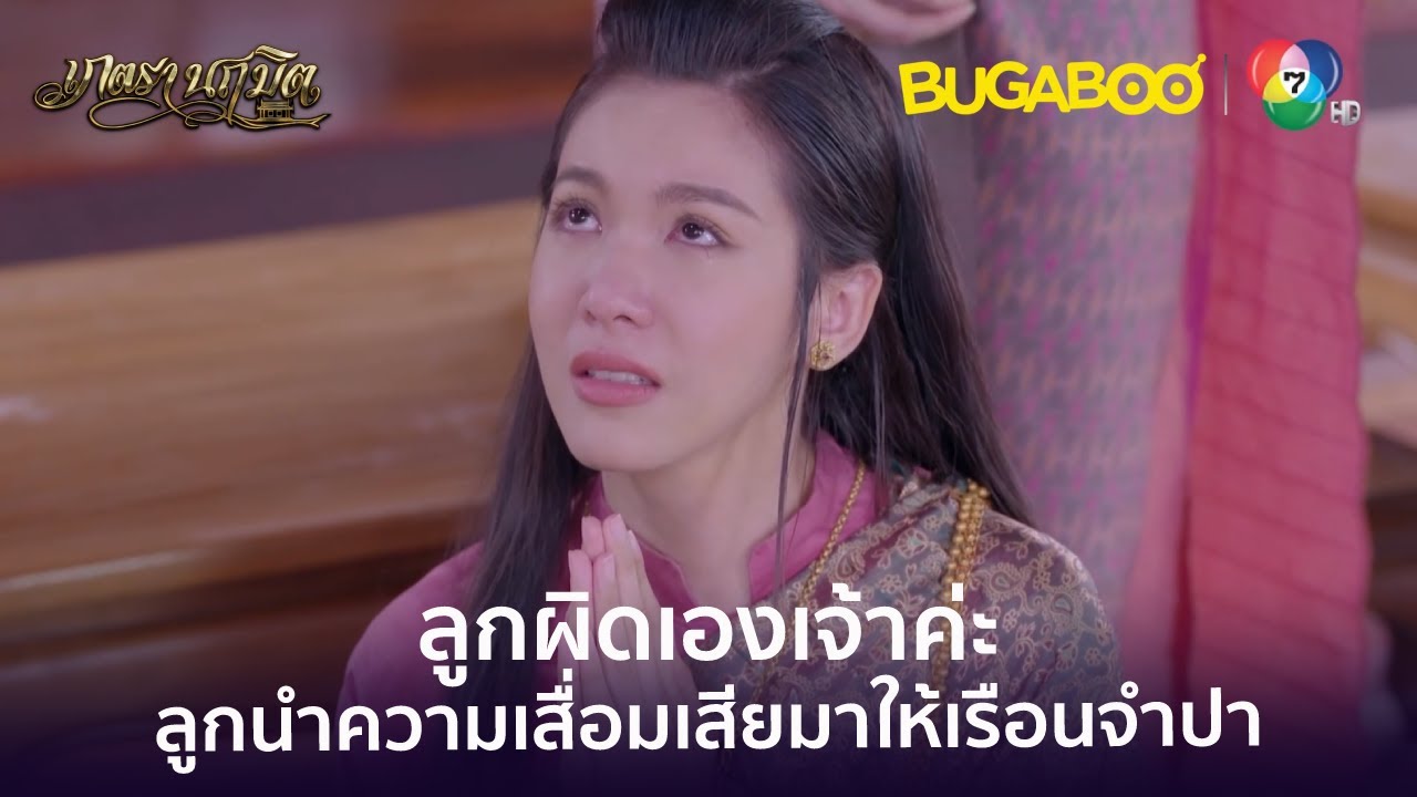 แม่จันทร์ยอมรับผิดเองทั้งหมด l HighLight l เภตรานฤมิต EP.13 l BUGABOOINTER