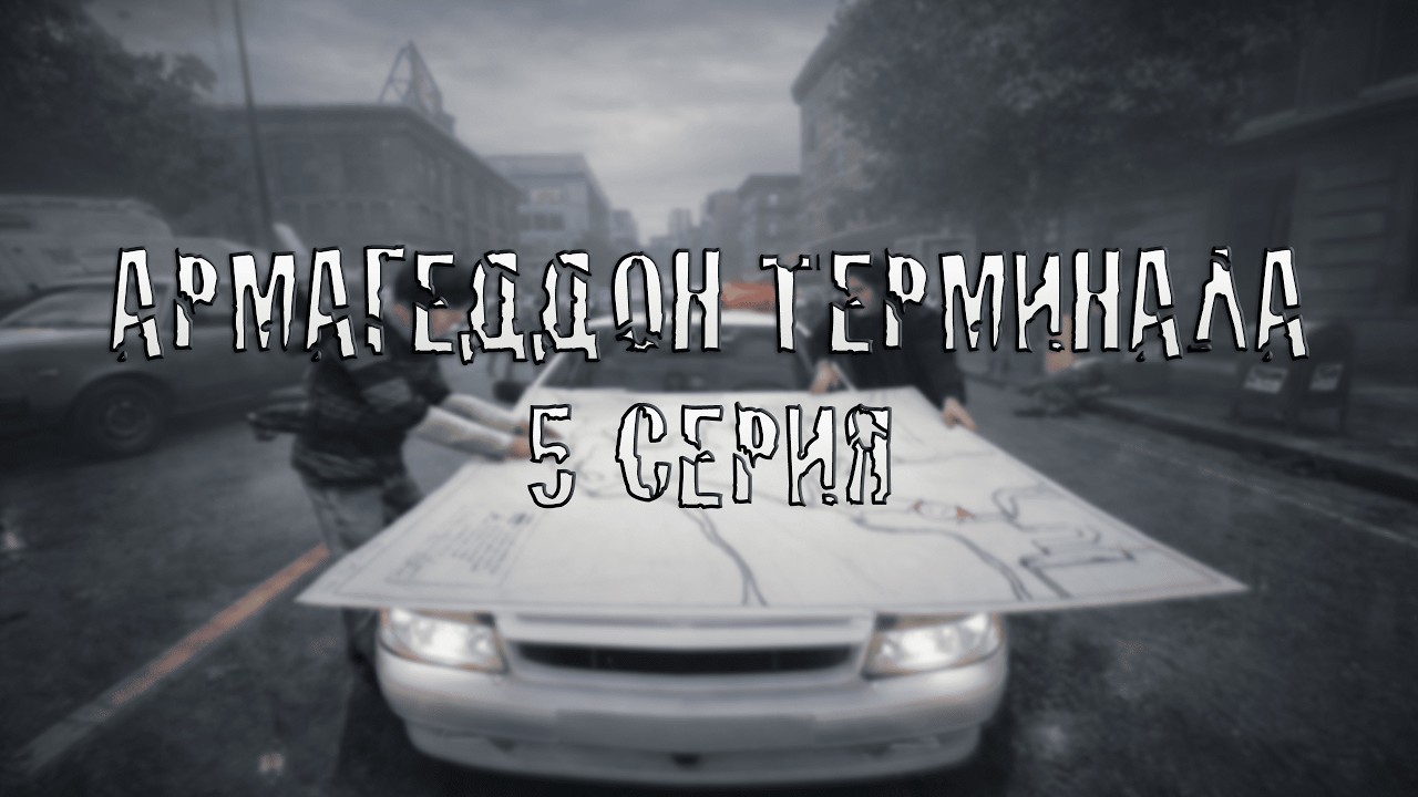 Армагеддон Терминала. 5 серия.