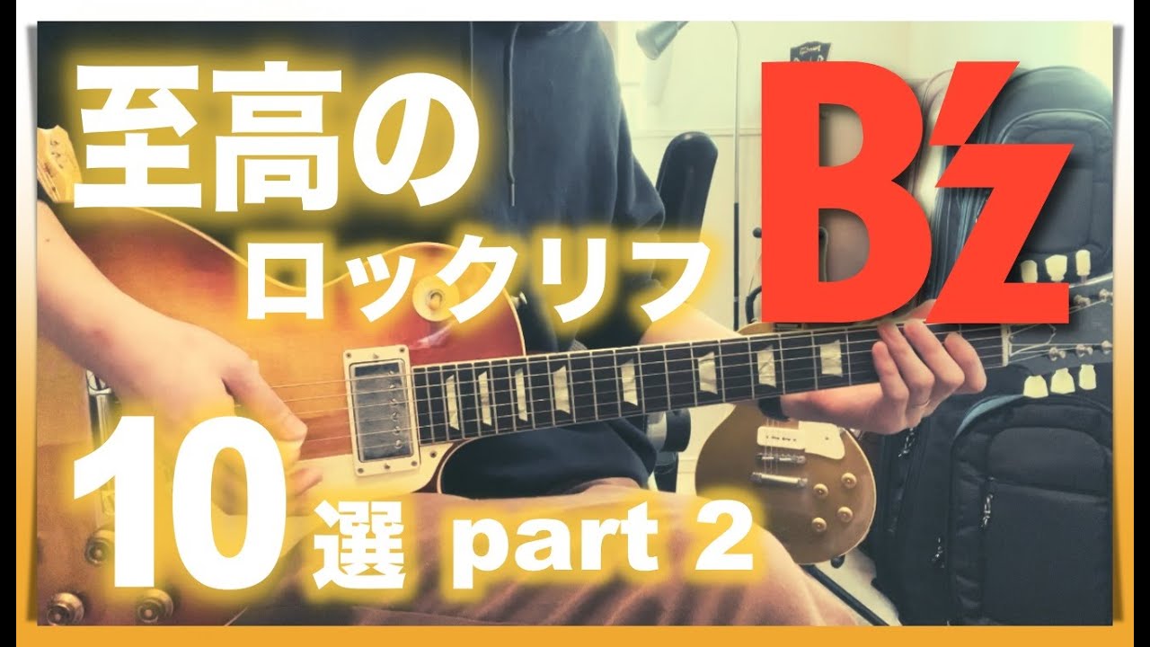 B'z 至高のロックリフ10選!! [Part 2]